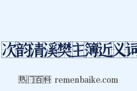 次韵清溪樊主簿近义词是什么意思的图片